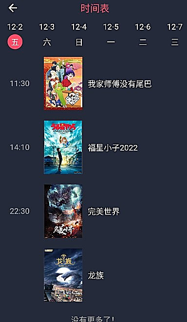 囧次元时间表页按日期与时刻列出当日更新的动画